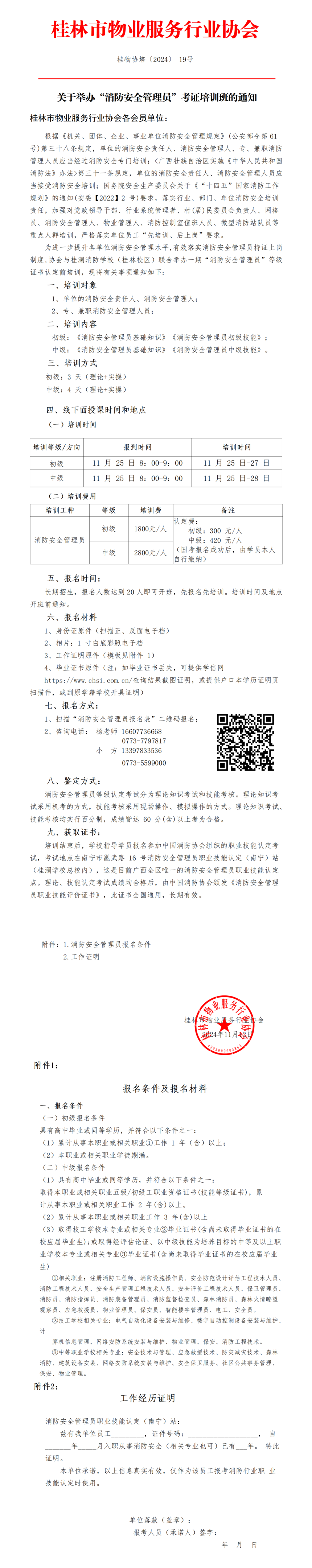 培19号—关于举办“消防安全管理员”考证培训班的通知_01(1).png