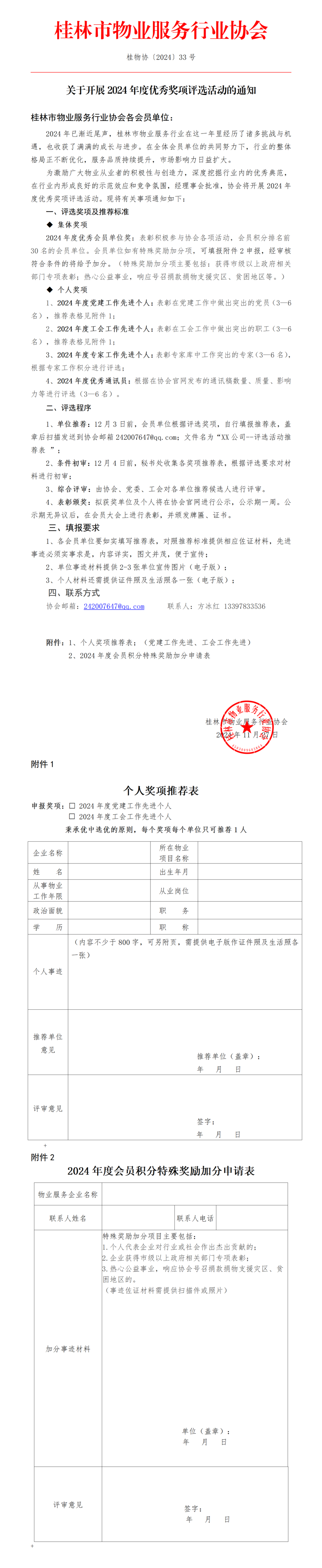 33ڿչЭ2024㽱ѡ֪ͨ_01.png