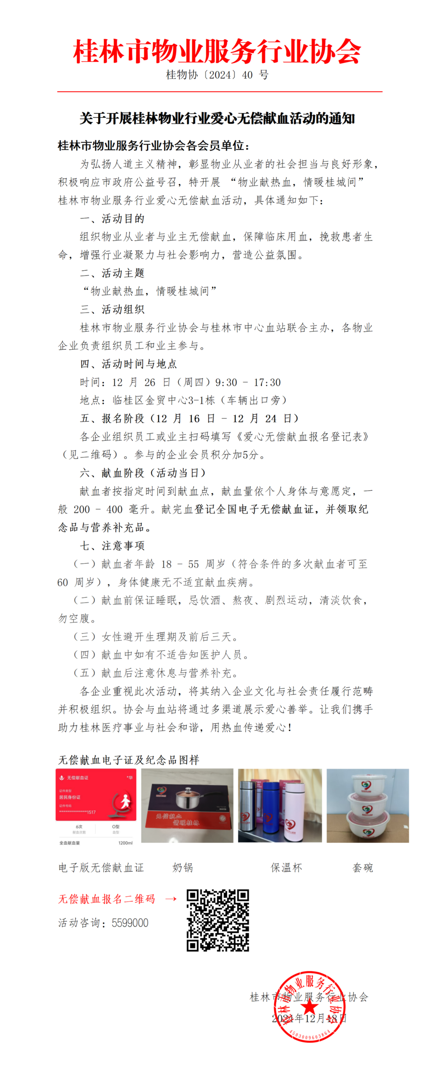 40—关于开展桂林物业行业爱心无偿献血活动的通知_01.png