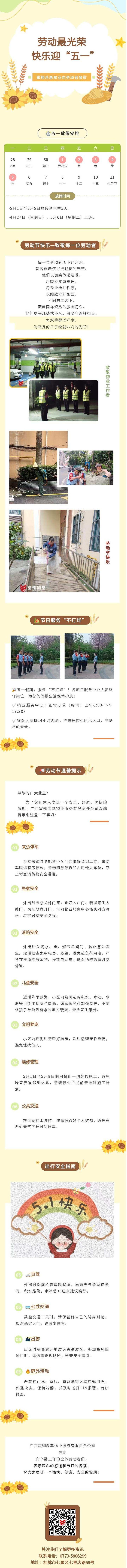 （推文）富翔鸿基物业：“五一”劳动节温馨提示.jpg