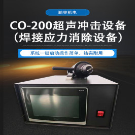 CO-200超聲沖擊設(shè)備(超聲波時(shí)效儀)