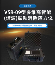 VSR-09多維高智能(諧波)振動(dòng)消除應(yīng)力儀