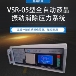 馳奧VSR-05常規(guī)液晶振動(dòng)時(shí)效儀