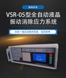 馳奧VSR-05常規(guī)液晶振動(dòng)時(shí)效儀