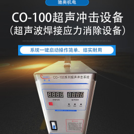 CO-100超聲沖擊設(shè)備(焊縫焊后應(yīng)力消除設(shè)備)