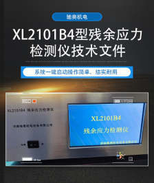 XL2101B4殘余應(yīng)力檢測(cè)儀
