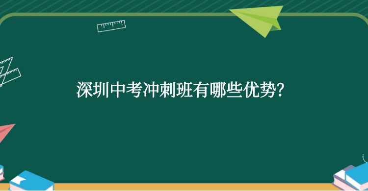 深圳中考冲刺班有哪些优势？