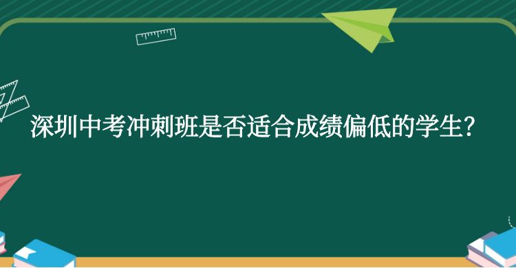 深圳中考冲刺班是否适合成绩偏低的学生？
