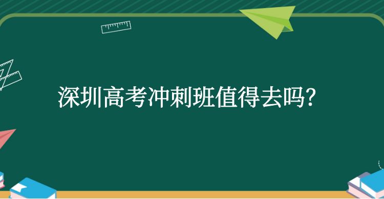 深圳高考冲刺班值得去吗？