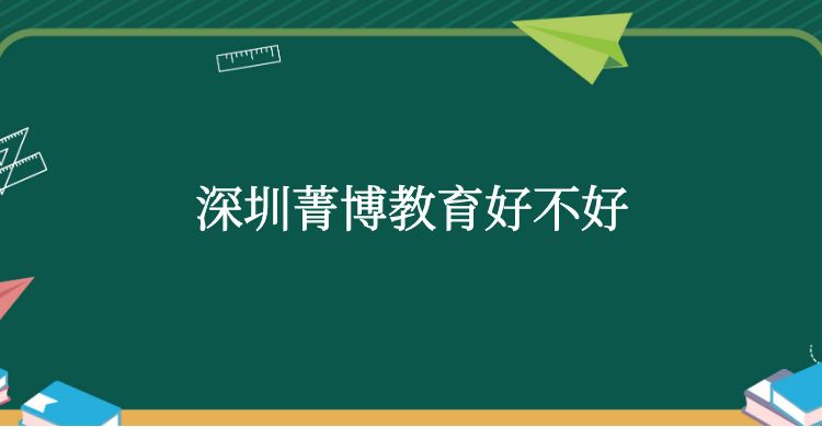 深圳菁博教育好不好