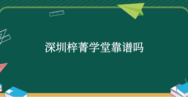深圳梓菁学堂靠谱吗
