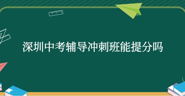 深圳中考辅导冲刺班能提分吗