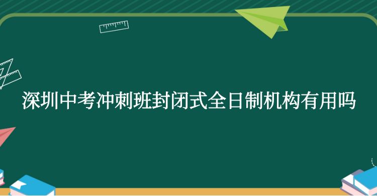 深圳中考冲刺班封闭式全日制机构有用吗