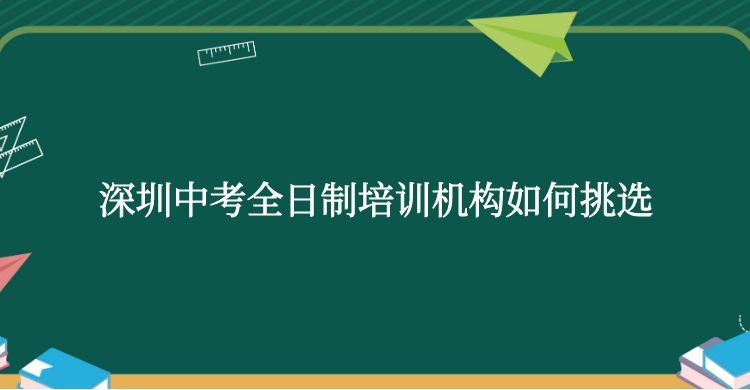 深圳中考全日制培训机构如何挑选