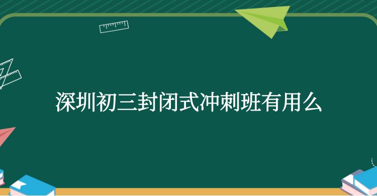 深圳初三封闭式冲刺班有用么