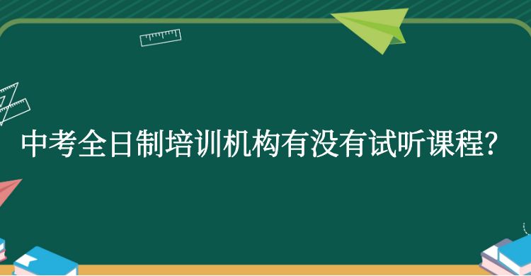 中考全日制培训机构有没有试听课程？
