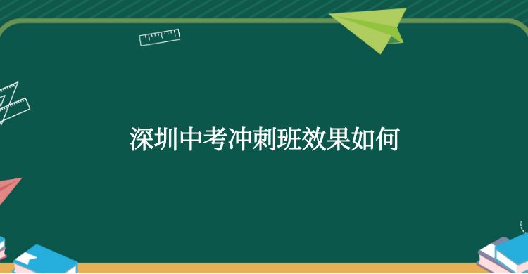 深圳中考冲刺班效果如何