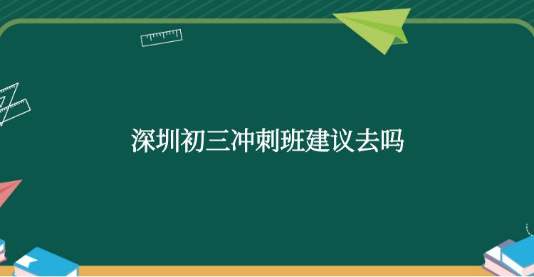 深圳初三冲刺班建议去么