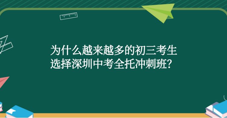 为什么越来越多的初三考生选择深圳中考全托冲刺班？
