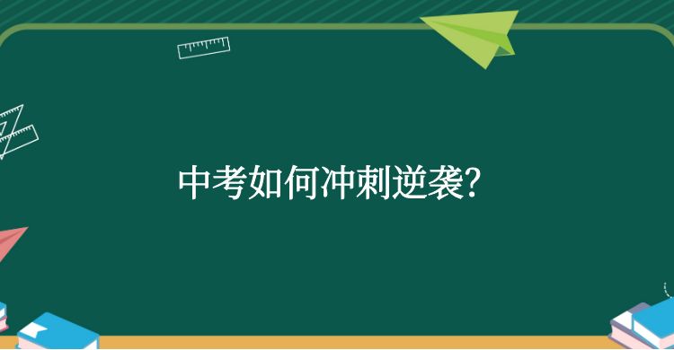 中考如何冲刺逆袭？