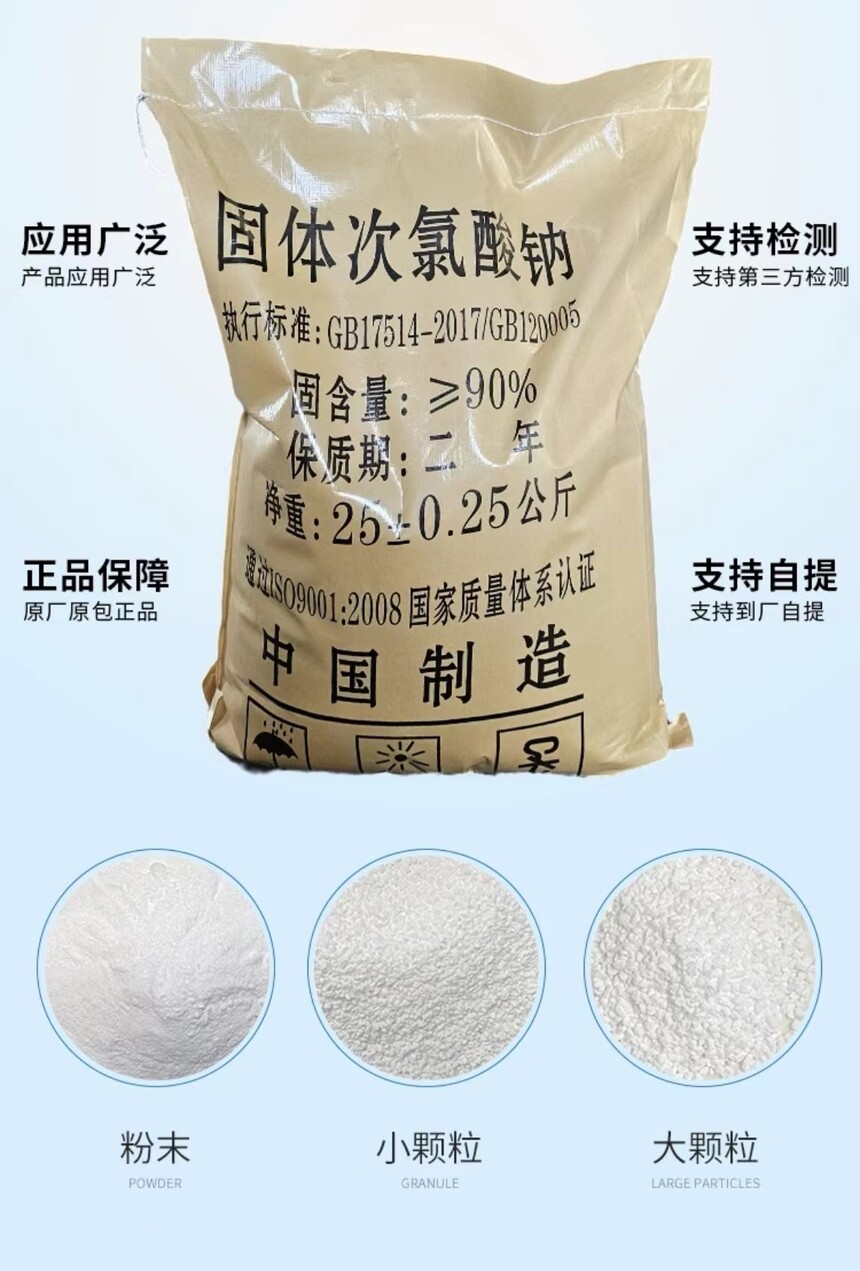 固体次氯酸钠