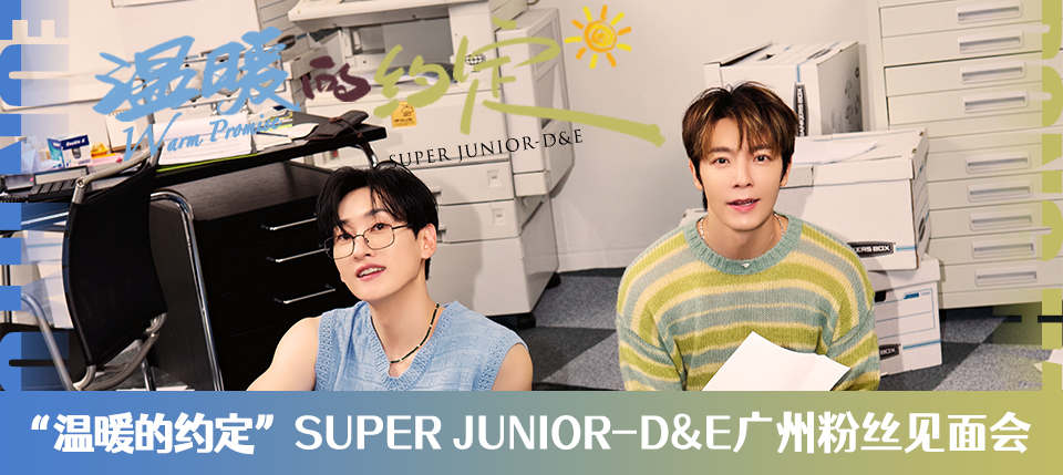 温暖的约定”SUPER JUNIOR-D&E广州粉丝见面会』_iminitv爱迷你