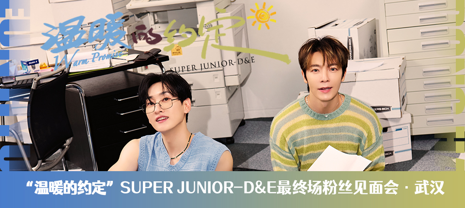 温暖的约定”SUPER JUNIOR-D&E最终场粉丝见面会·武汉』_iminitv爱迷你