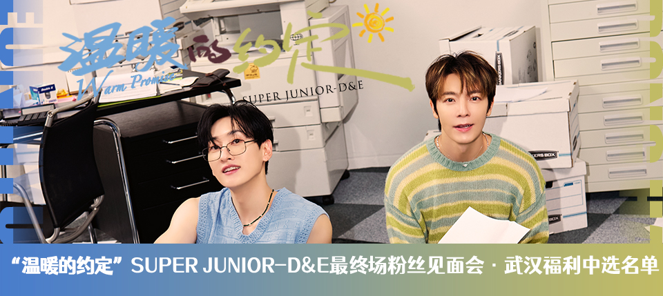 温暖的约定”SUPER JUNIOR-D&E最终场粉丝见面会·武汉』福利中选名单_