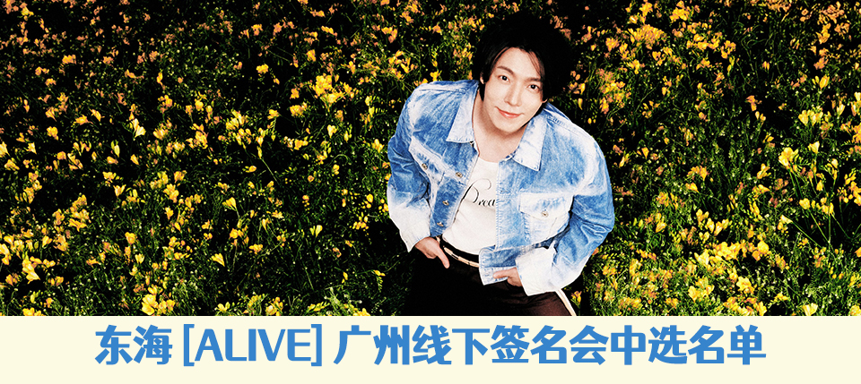 温暖的约定”SUPER JUNIOR-D&E武汉粉丝见面会』福利中选名单_iminitv爱迷你