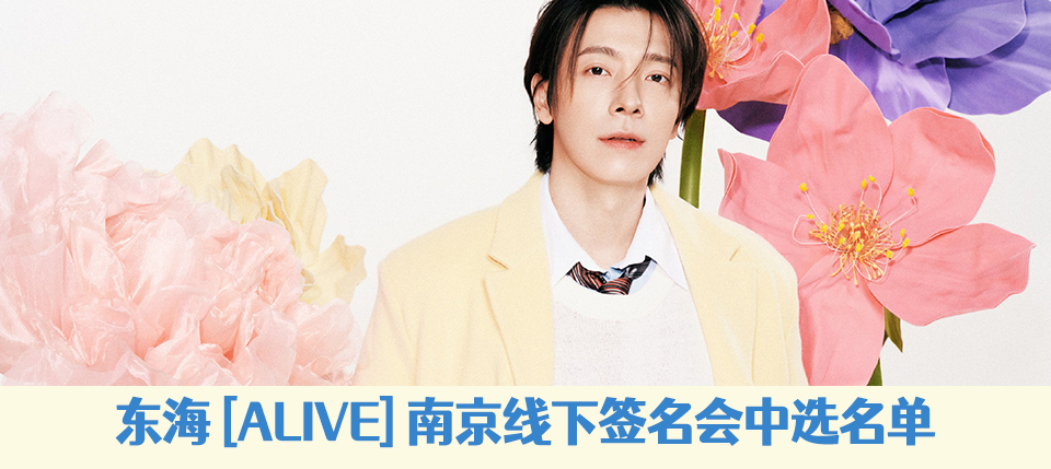 温暖的约定”SUPER JUNIOR-D&E武汉粉丝见面会』福利中选名单_iminitv爱迷你