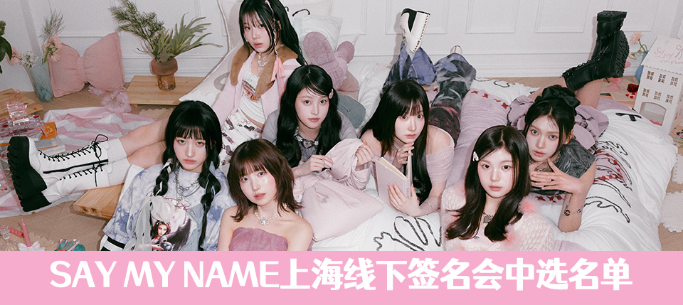 SAY MY NAME上海线下签名会』中选名单_iminitv爱迷你