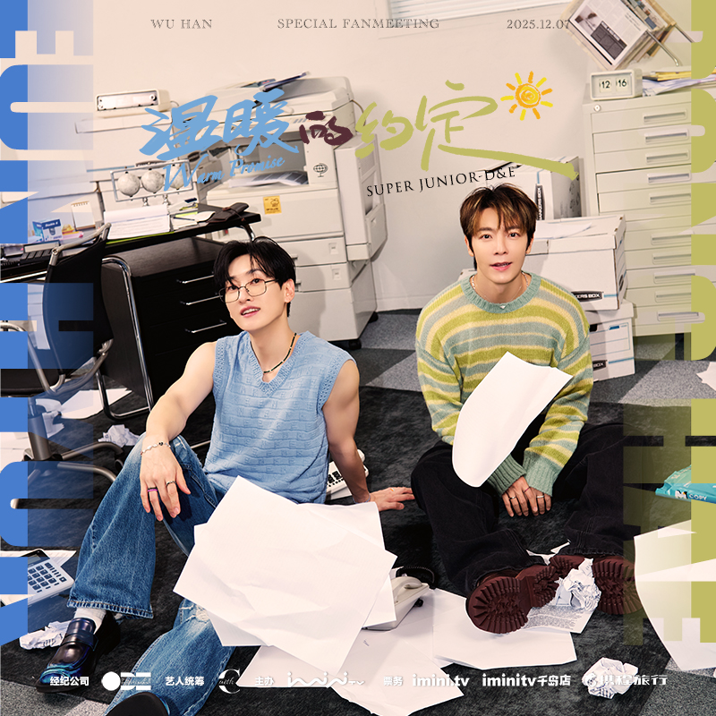 温暖的约定】Super Junior D&E 武汉特别粉丝见面会_iminitv爱迷你