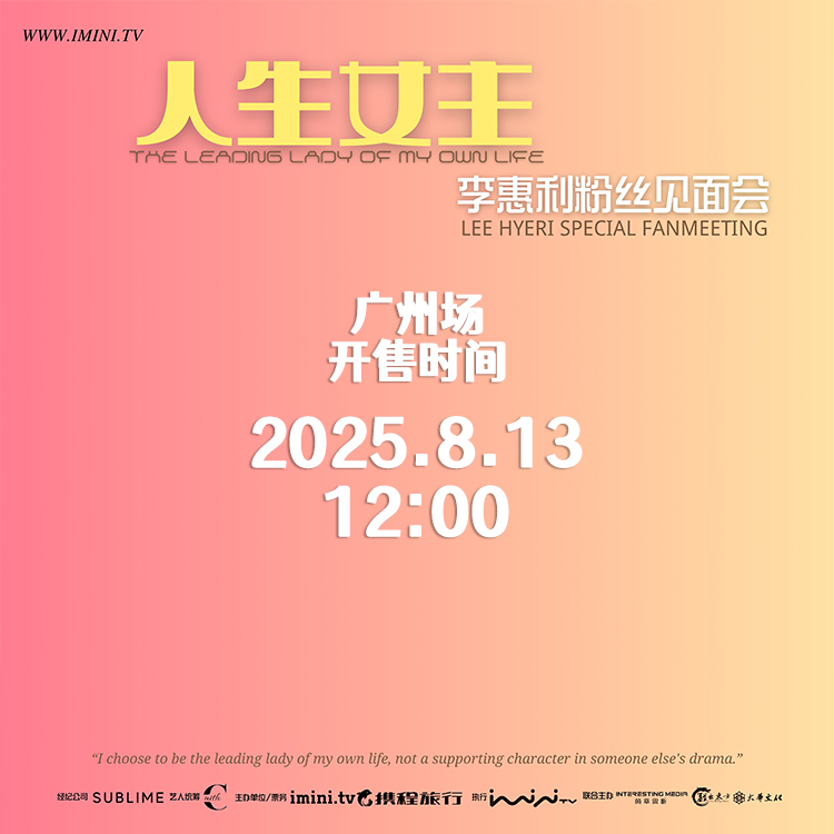 李惠利【人生女主】广州粉丝见面会_iminitv爱迷你