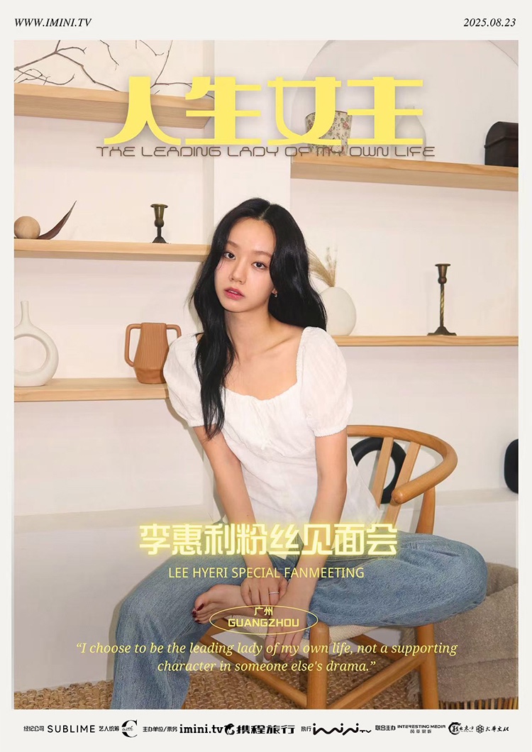 李惠利【人生女主】广州粉丝见面会_iminitv爱迷你