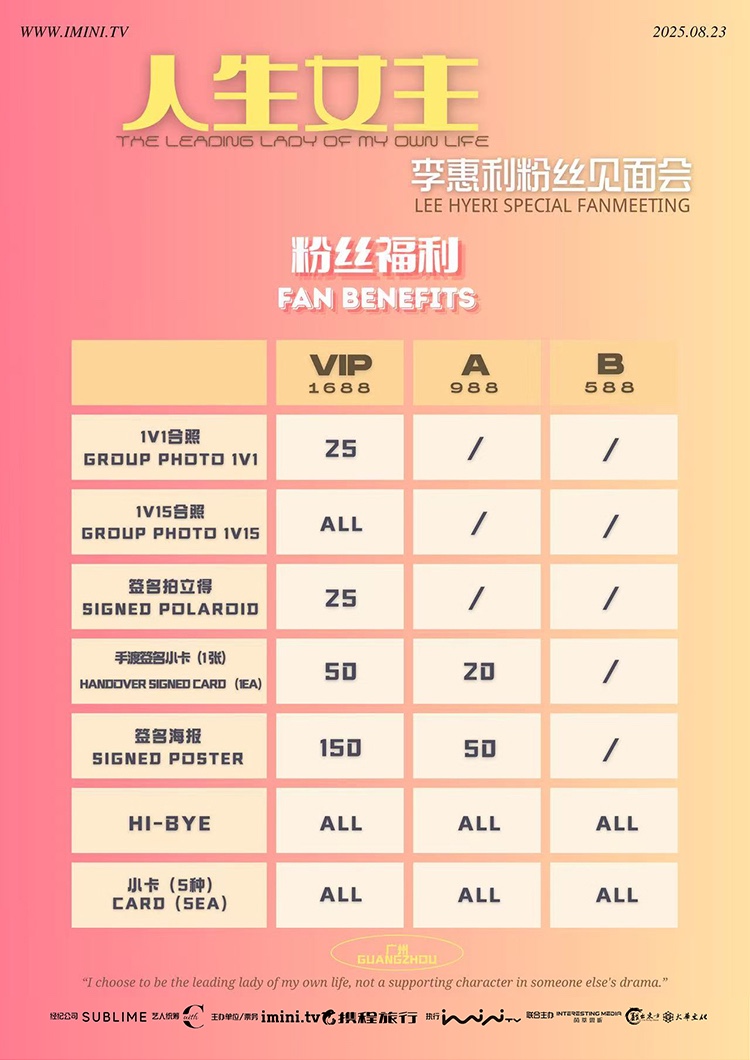 李惠利【人生女主】广州粉丝见面会_iminitv爱迷你