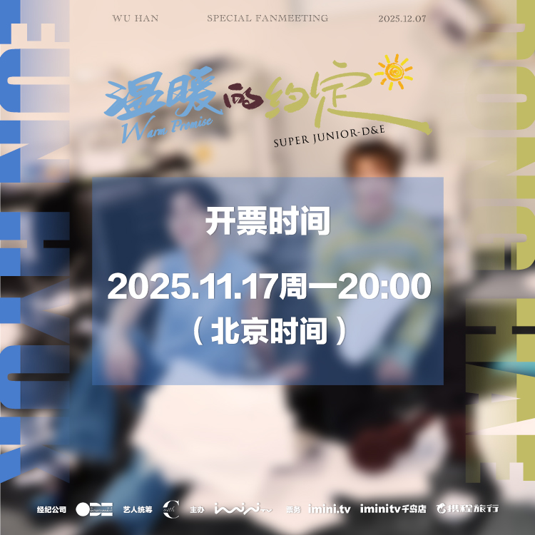 温暖的约定】Super Junior D&E 武汉特别粉丝见面会_iminitv爱迷你