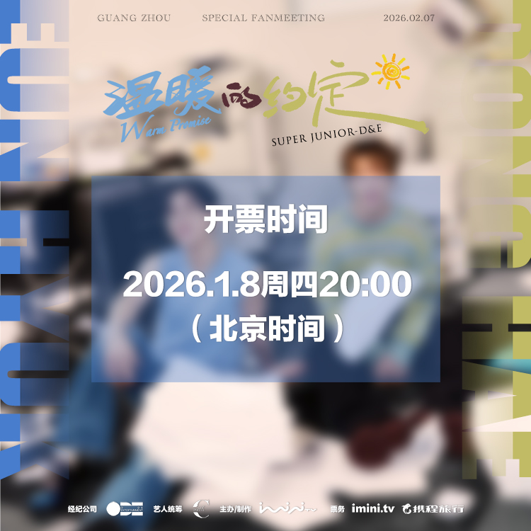温暖的约定】Super Junior D&E 广州特别粉丝见面会_iminitv爱迷你