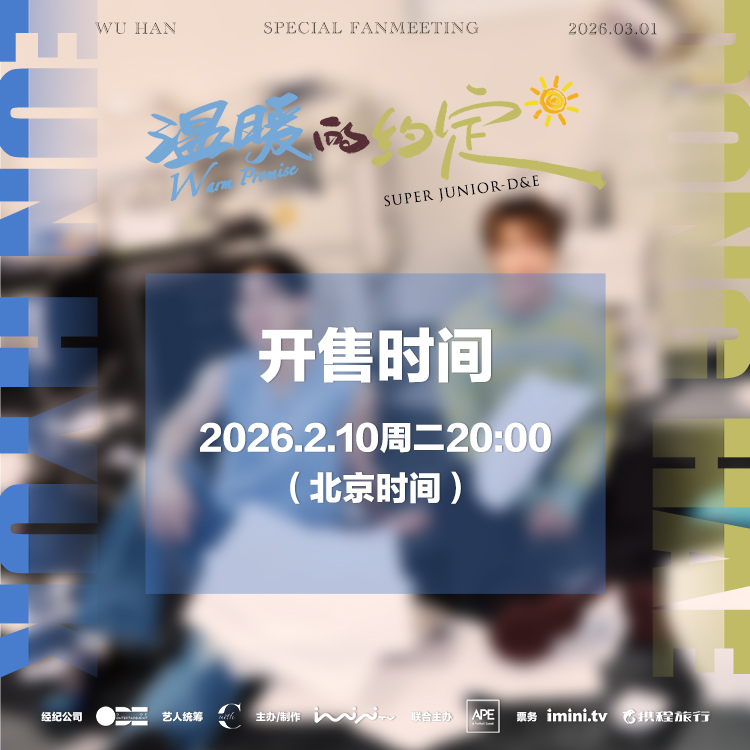 温暖的约定】Super Junior D&E 武汉粉丝见面会最终安可场_iminitv爱迷你