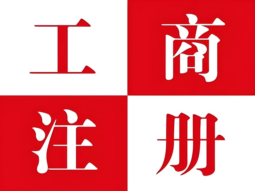 蘭州公司注冊.jpg 蘭州公司注冊.jpg