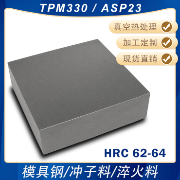 TPM330 ASP23高硬模具钢淬火料冲子料冲头热处理料熟料HRC62-64