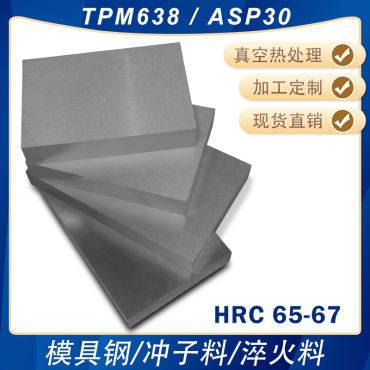 TPM638 ASP30高硬模具钢淬火料冲子料冲头热处理料熟料HRC65-67