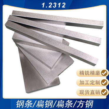 1.2312精铣精磨钢条小扁钢白钢条方钢钢板加工定制