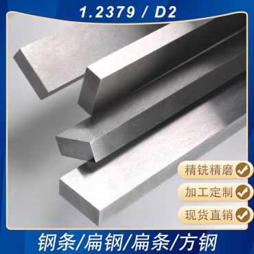 1.2379/D2精铣精磨钢条小扁钢白钢条方钢钢板加工定制
