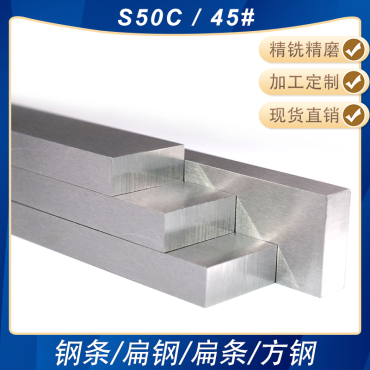 S50C精铣精磨钢条小扁钢白钢条方钢钢板加工定制