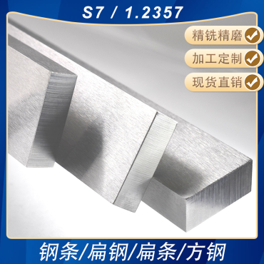 S7/1.2357精铣精磨钢条小扁钢白钢条方钢钢板加工定制