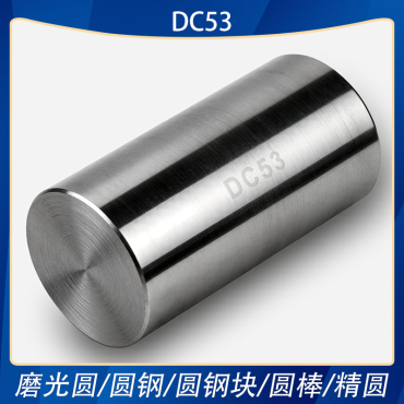 DC53圆钢块圆棒精圆磨光圆模具钢工具钢精铣精磨定制
