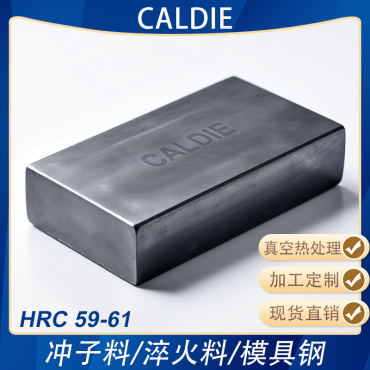 CALDIE高硬模具钢淬火料冲子料冲头热处理料熟料