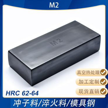 M2高硬模具钢淬火料冲子料冲头热处理料熟料
