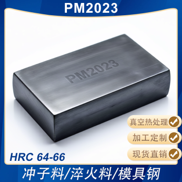 PM2023高硬模具钢淬火料冲子料冲头热处理料熟料