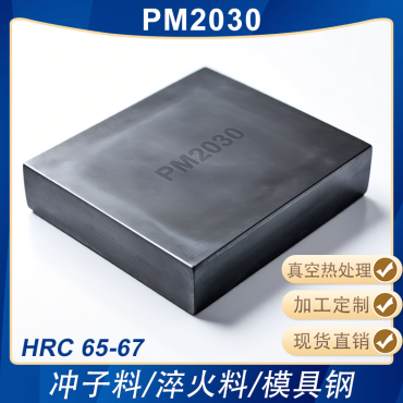 PM2030高硬模具钢淬火料冲子料冲头热处理料熟料